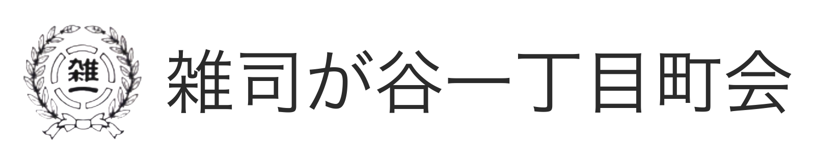 雑司が谷一丁目町会