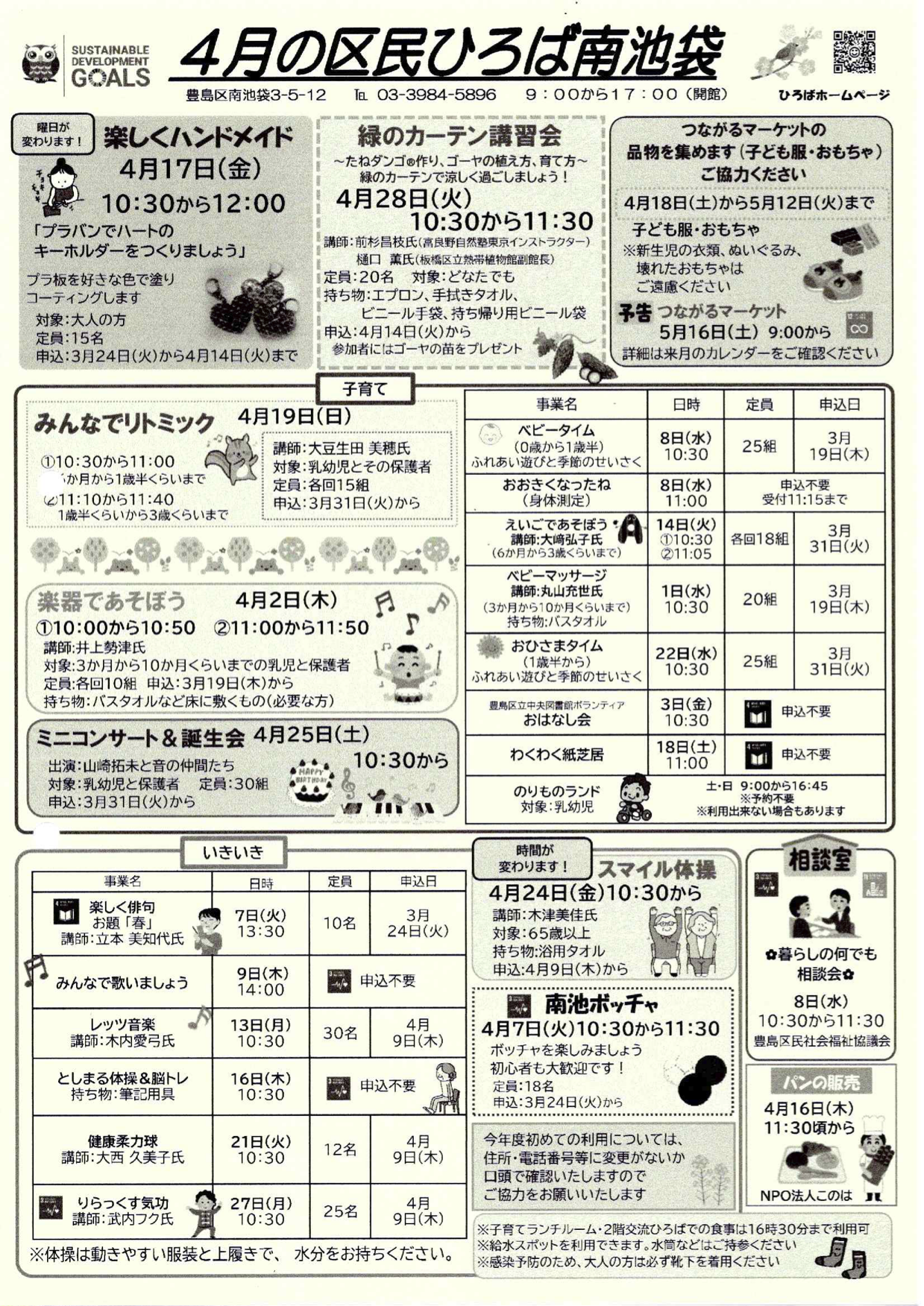 令和８年度区民ひろば南池袋カレンダー４月