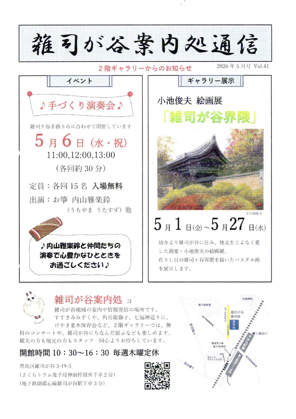 令和８年度　雑司が谷案内処通信　５月号