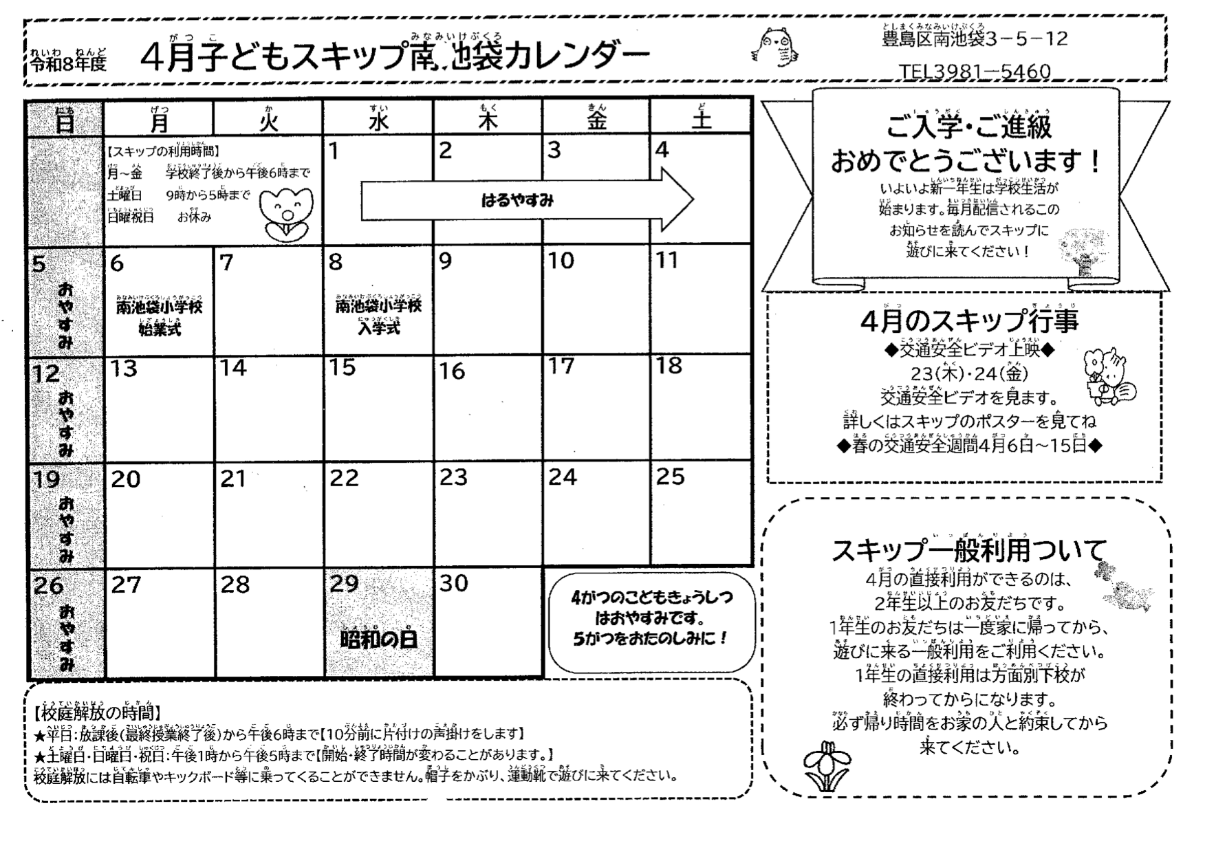 令和８年度　子どもスキップ南池袋カレンダー４月
