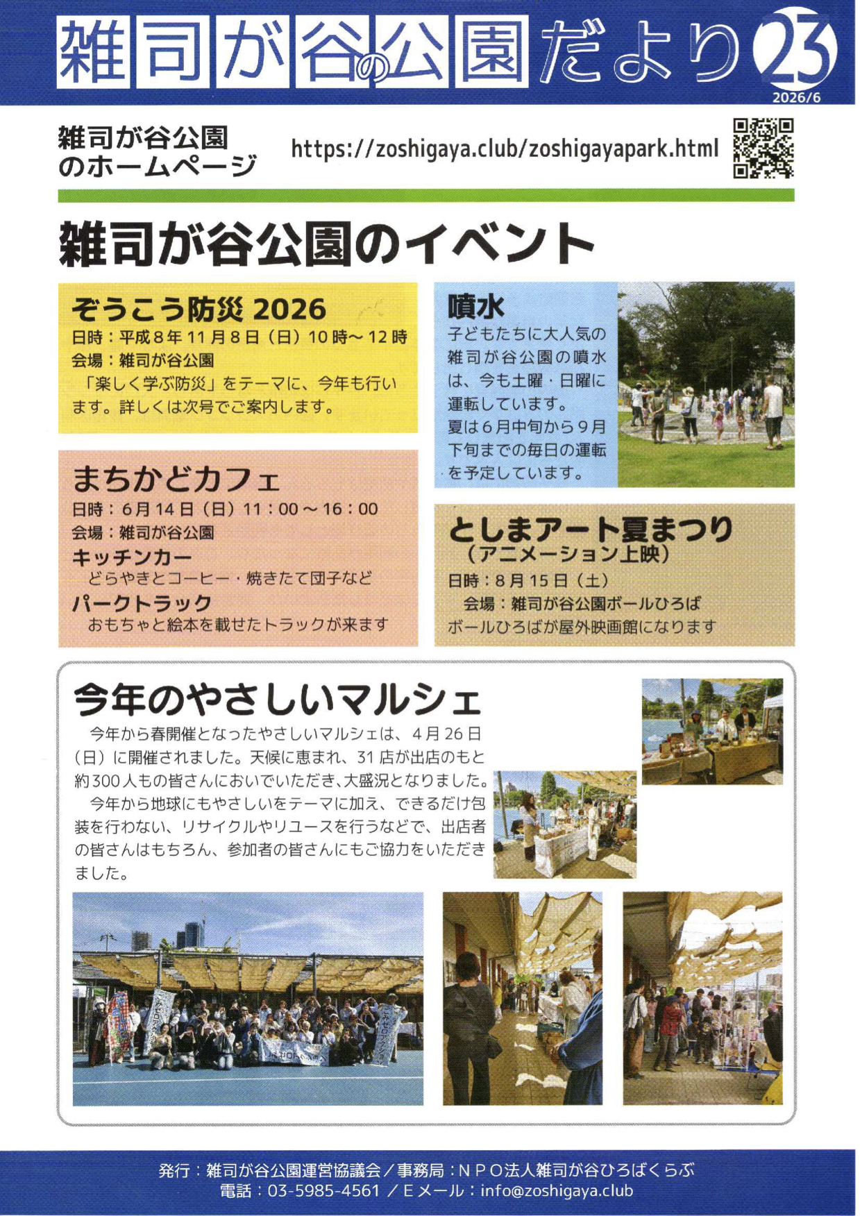 令和８年度　雑司ヶ谷公園だより　23号