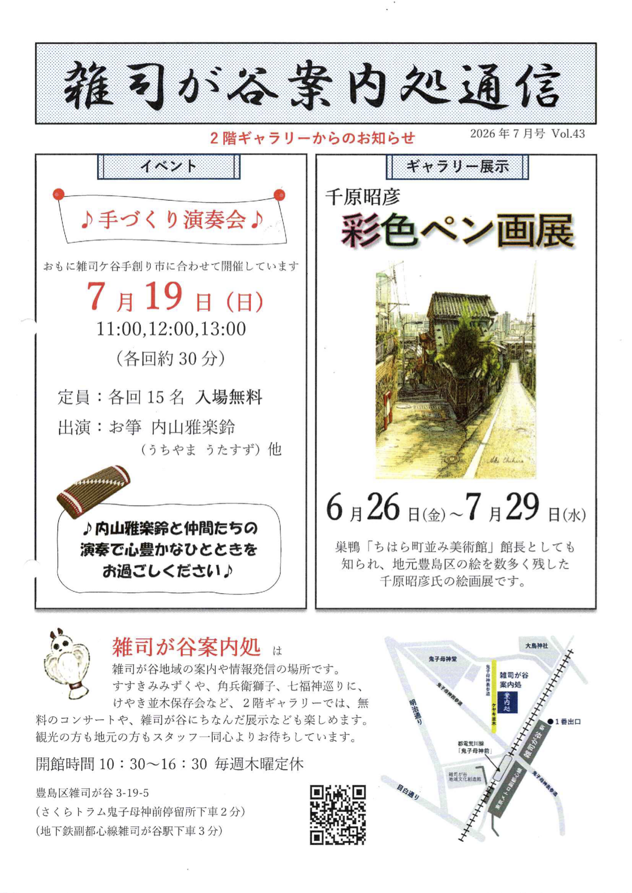雑司が谷案内処通信７月号