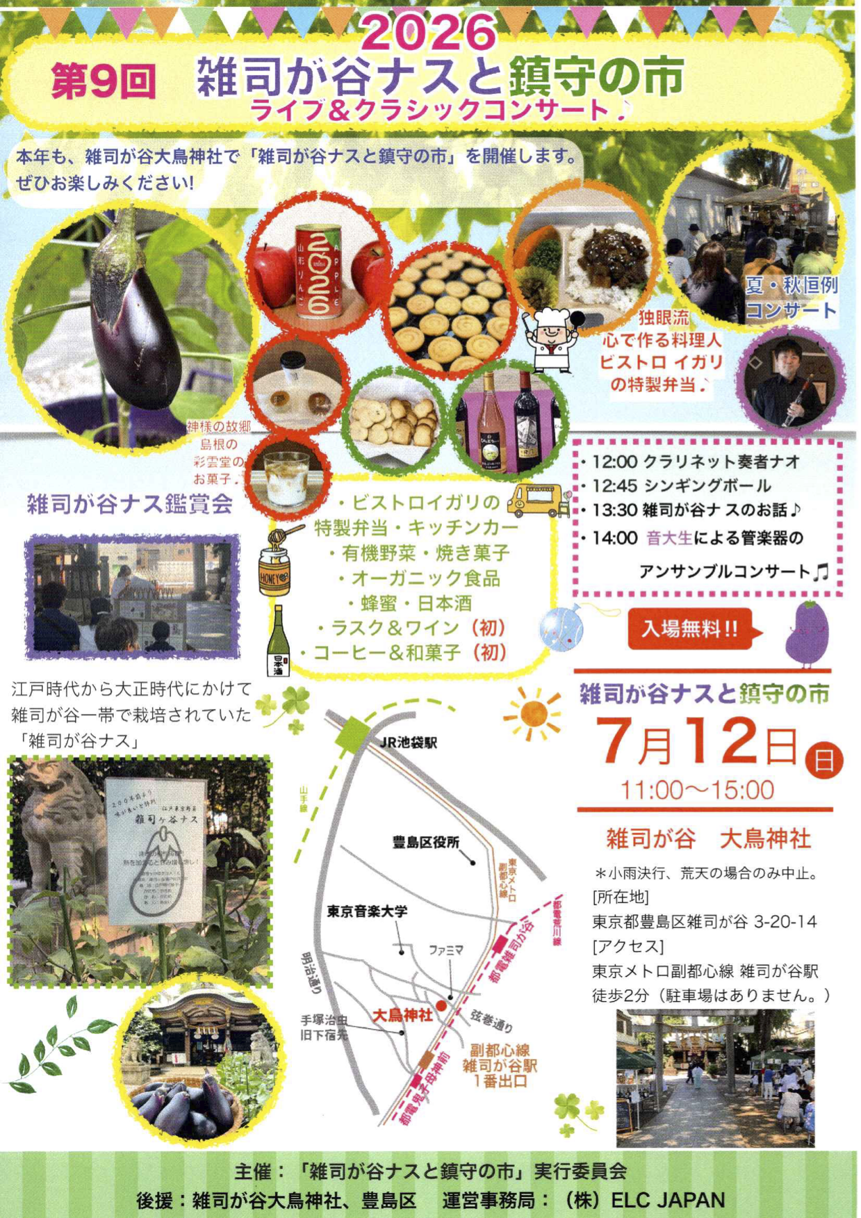 第９回雑司が谷ナスと鎮守の市