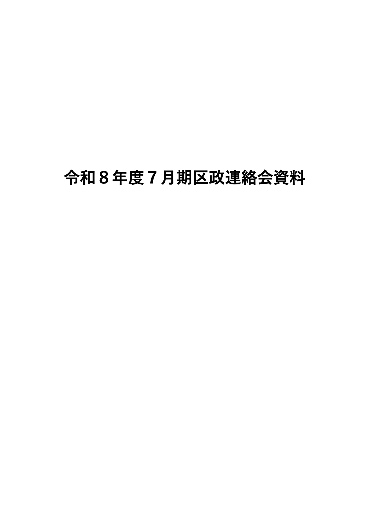 ７月期区政連絡会