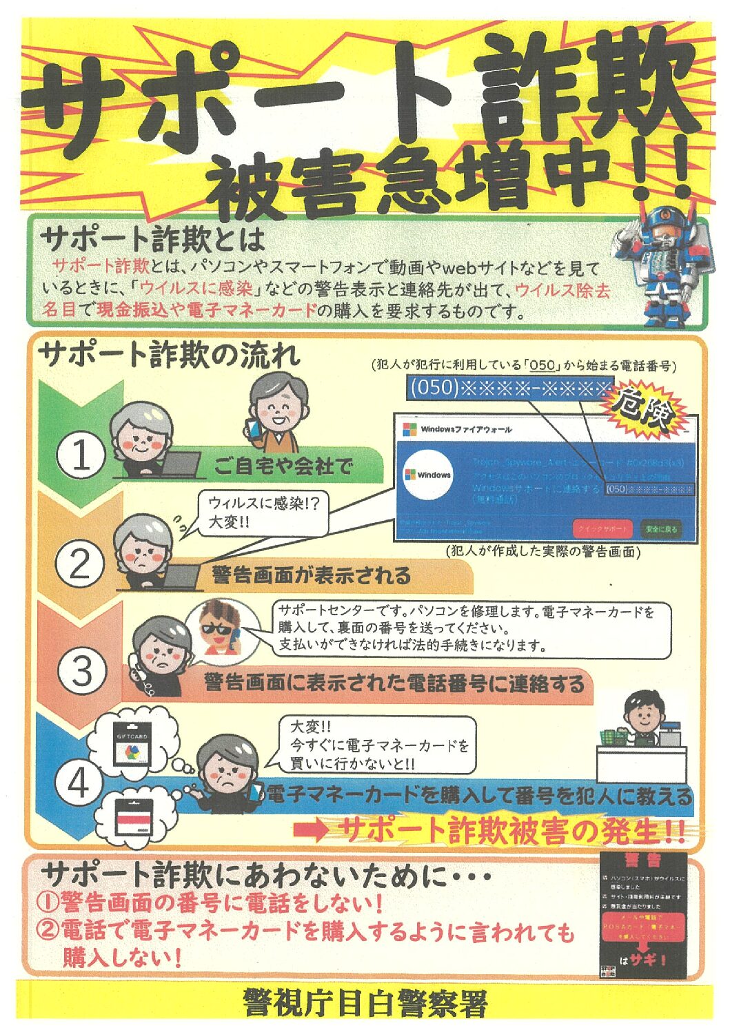 サポート詐欺被害急増中