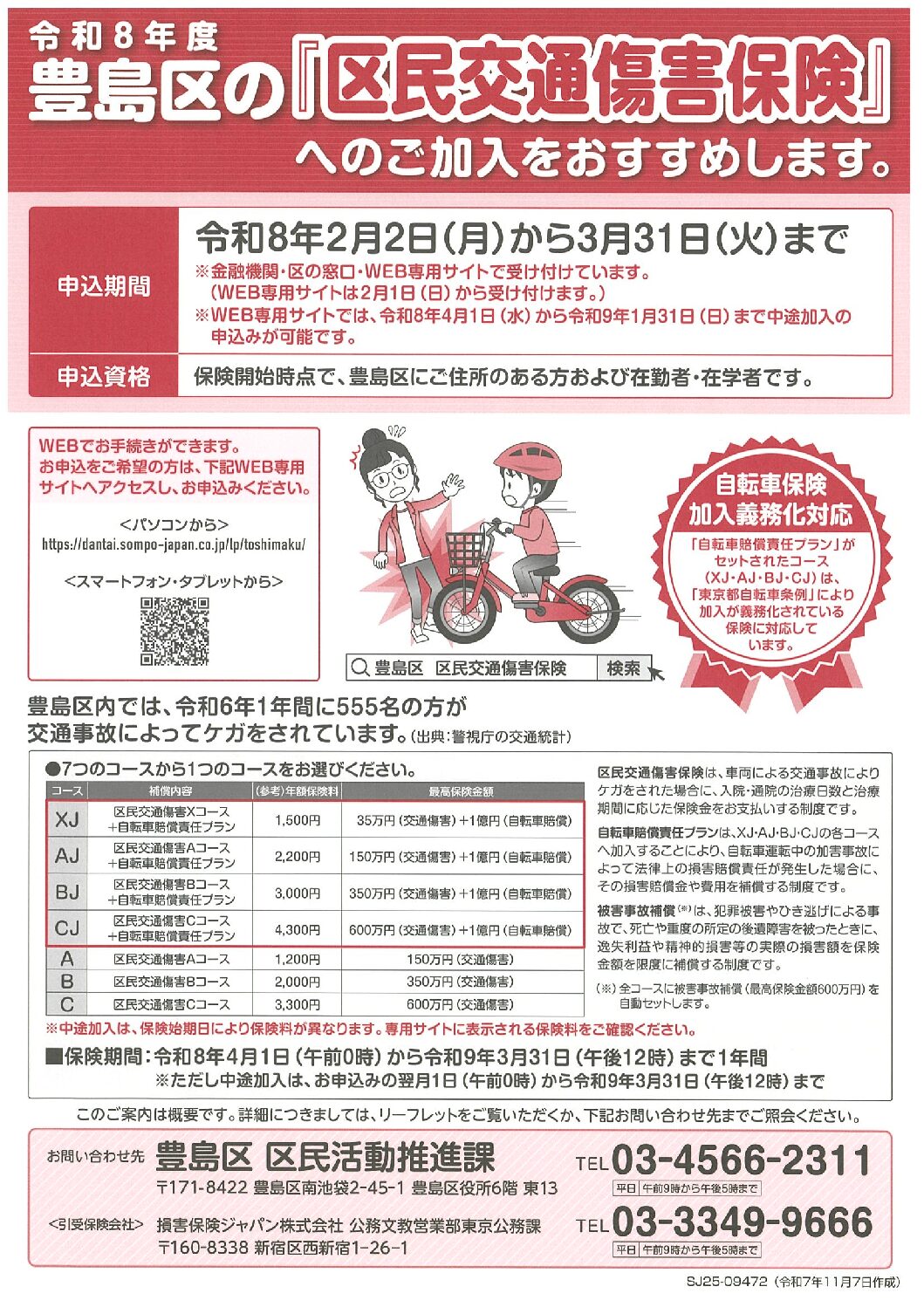 区民交通傷害保険への加入のお知らせ