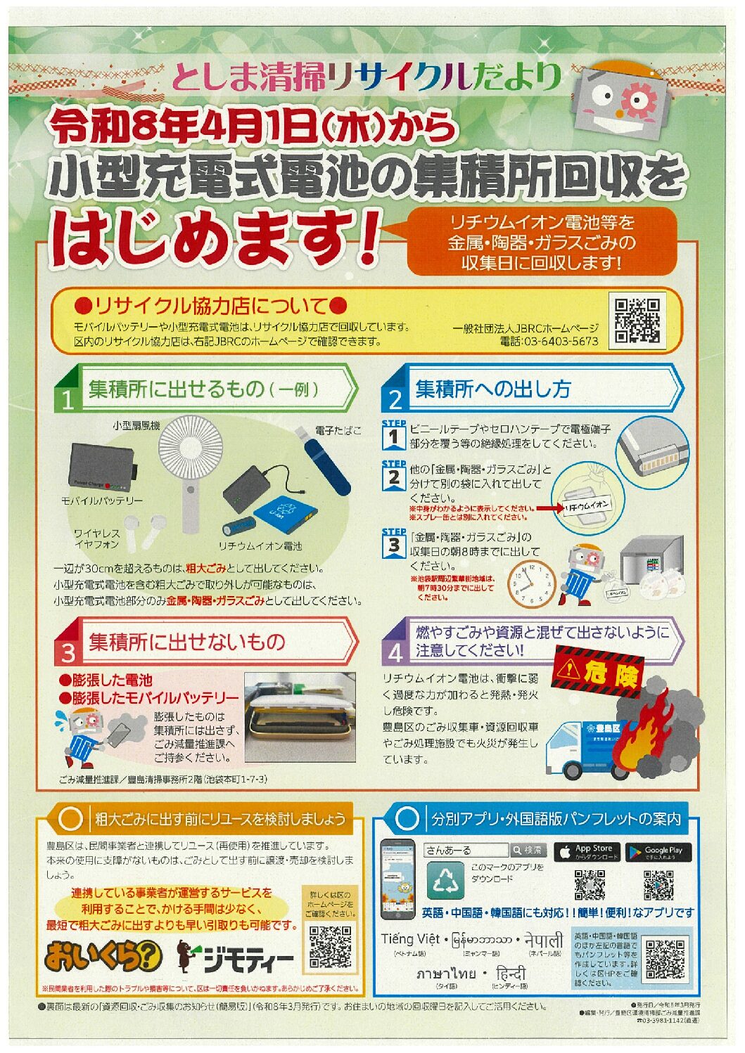 小型充電式電池の集積所回収始めます
